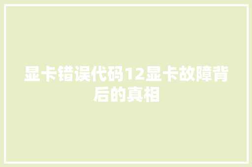 显卡错误代码12显卡故障背后的真相