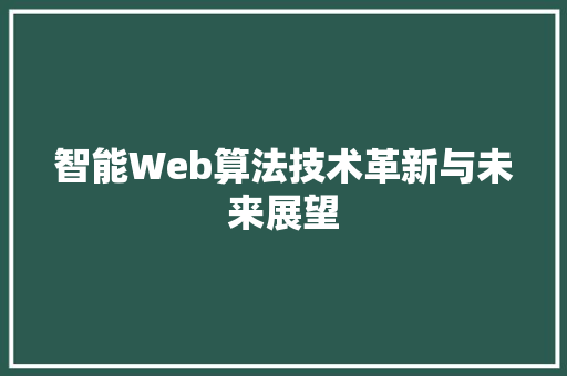 智能Web算法技术革新与未来展望