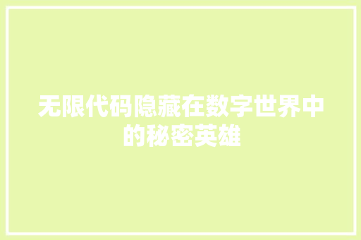 无限代码隐藏在数字世界中的秘密英雄 网站建设公司