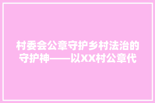 村委会公章守护乡村法治的守护神——以XX村公章代码为例