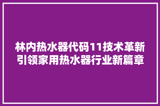 林内热水器代码11技术革新引领家用热水器行业新篇章 神马SEO