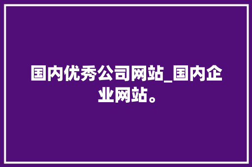 国内优秀公司网站_国内企业网站。