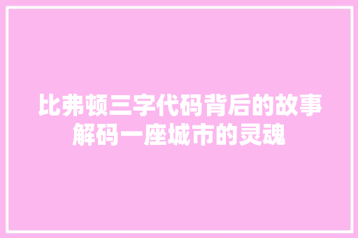 比弗顿三字代码背后的故事解码一座城市的灵魂