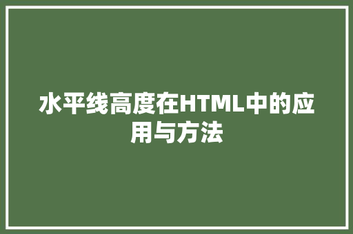水平线高度在HTML中的应用与方法 网站建设公司