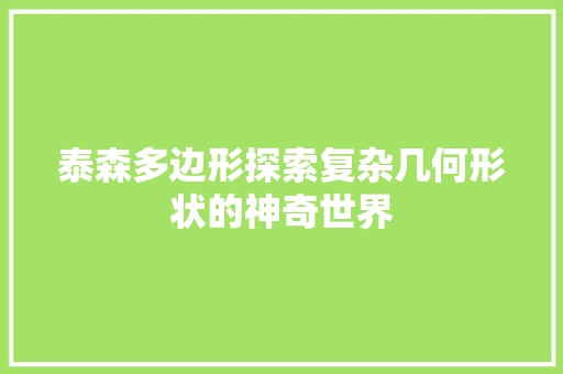 泰森多边形探索复杂几何形状的神奇世界 搜狗SEO