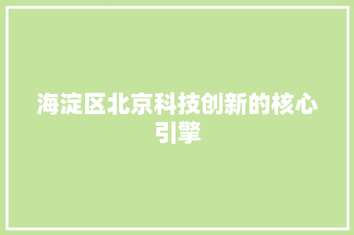 海淀区北京科技创新的核心引擎 神马SEO