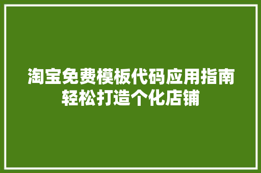 淘宝免费模板代码应用指南轻松打造个化店铺 网站建设公司
