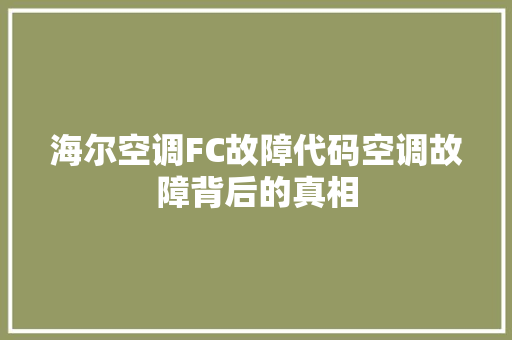 海尔空调FC故障代码空调故障背后的真相 网站建设公司
