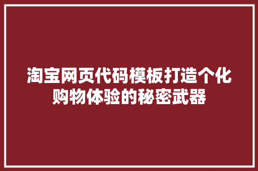 淘宝网页代码模板打造个化购物体验的秘密武器