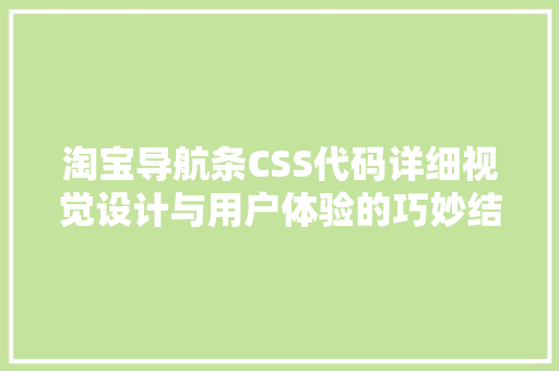 淘宝导航条CSS代码详细视觉设计与用户体验的巧妙结合