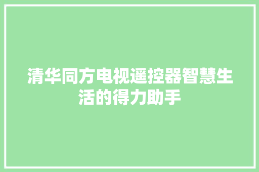 清华同方电视遥控器智慧生活的得力助手