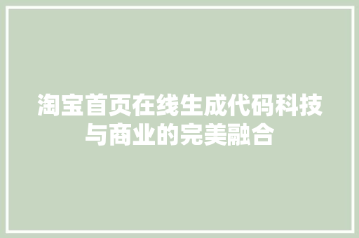 淘宝首页在线生成代码科技与商业的完美融合