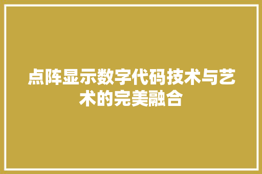 点阵显示数字代码技术与艺术的完美融合