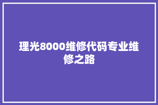 理光8000维修代码专业维修之路 神马SEO