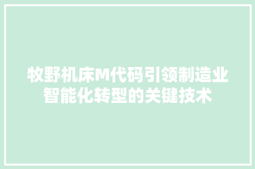 牧野机床M代码引领制造业智能化转型的关键技术 百度SEO
