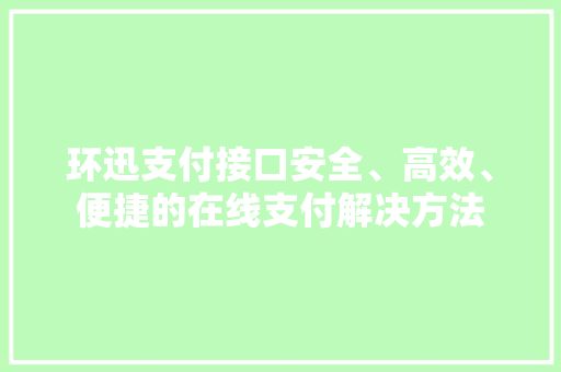 环迅支付接口安全、高效、便捷的在线支付解决方法 百度SEO