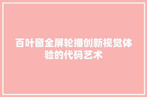百叶窗全屏轮播创新视觉体验的代码艺术 神马SEO