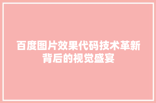 百度图片效果代码技术革新背后的视觉盛宴 必应SEO