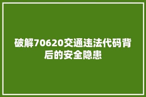 破解70620交通违法代码背后的安全隐患