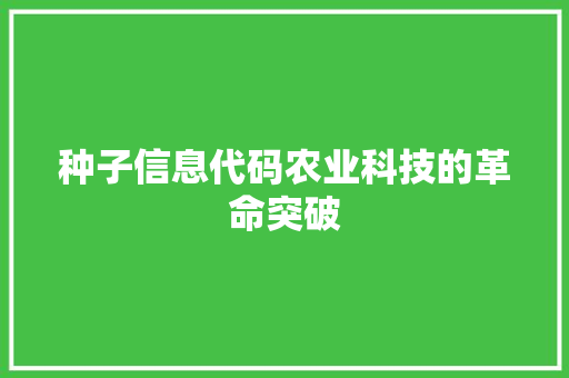 种子信息代码农业科技的革命突破