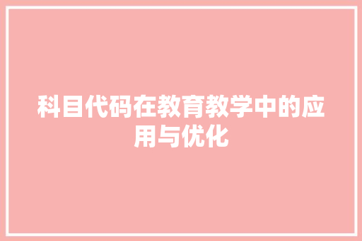 科目代码在教育教学中的应用与优化