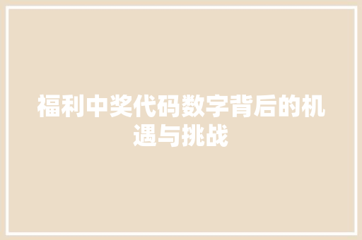 福利中奖代码数字背后的机遇与挑战 必应SEO