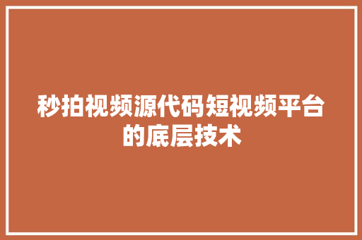 秒拍视频源代码短视频平台的底层技术