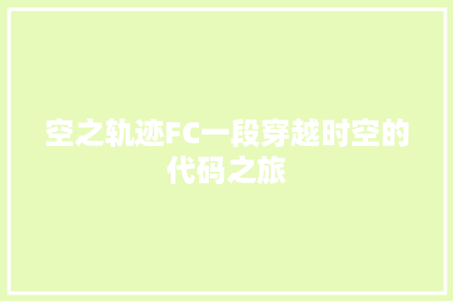 空之轨迹FC一段穿越时空的代码之旅 必应SEO