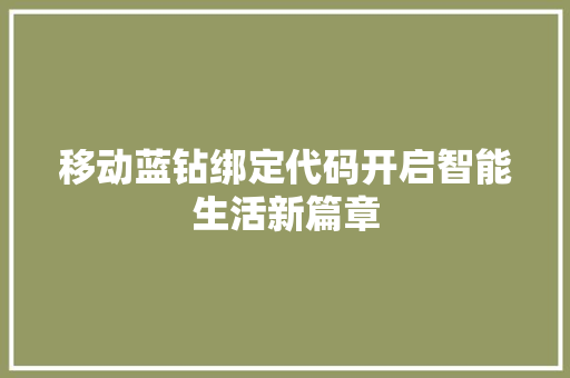 移动蓝钻绑定代码开启智能生活新篇章
