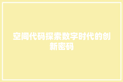 空间代码探索数字时代的创新密码 神马SEO