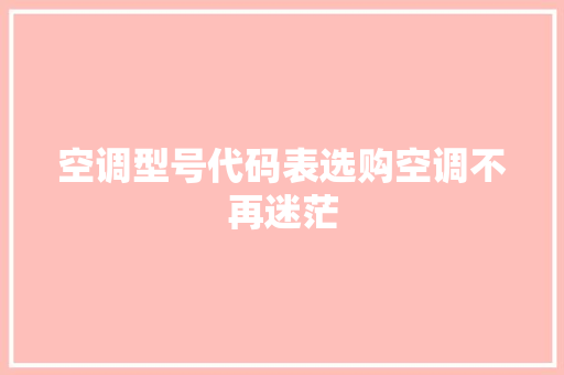 空调型号代码表选购空调不再迷茫