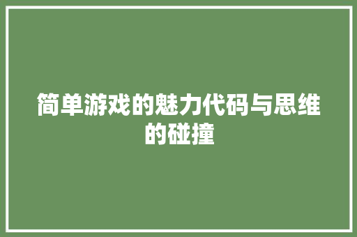 简单游戏的魅力代码与思维的碰撞