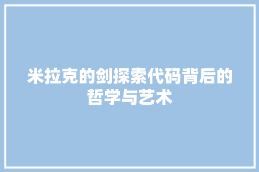 米拉克的剑探索代码背后的哲学与艺术 网站建设公司