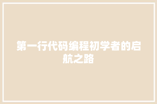 第一行代码编程初学者的启航之路 网站建设公司