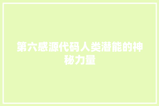 第六感源代码人类潜能的神秘力量