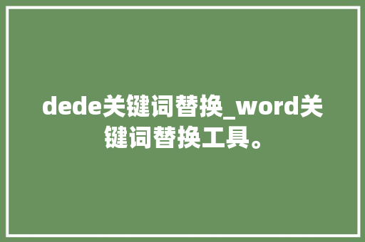 dede关键词替换_word关键词替换工具。 dede关键词替换_word关键词替换工具。 SEO关键词