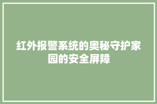 红外报警系统的奥秘守护家园的安全屏障