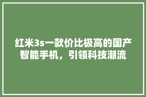 红米3s一款价比极高的国产智能手机，引领科技潮流 百度SEO