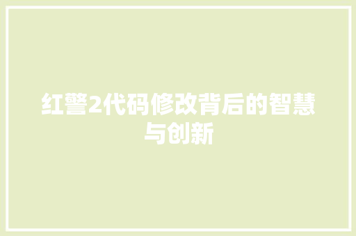 红警2代码修改背后的智慧与创新 百度SEO