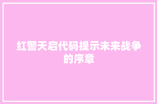 红警天启代码提示未来战争的序章