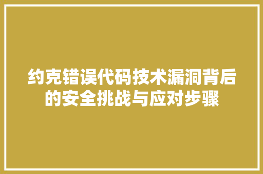 约克错误代码技术漏洞背后的安全挑战与应对步骤