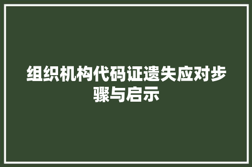 组织机构代码证遗失应对步骤与启示 网站建设公司