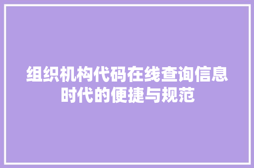 组织机构代码在线查询信息时代的便捷与规范 神马SEO