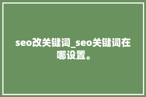 seo改关键词_seo关键词在哪设置。