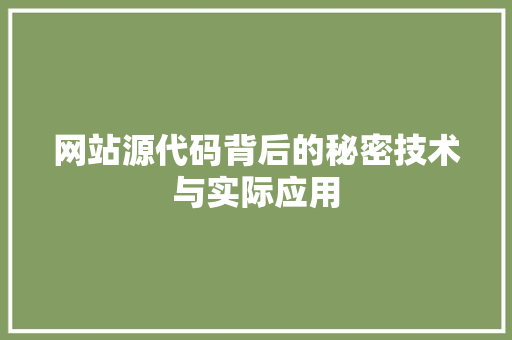 网站源代码背后的秘密技术与实际应用
