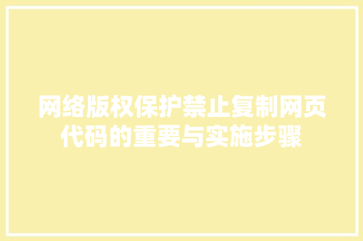 网络版权保护禁止复制网页代码的重要与实施步骤 神马SEO