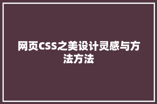 网页CSS之美设计灵感与方法方法