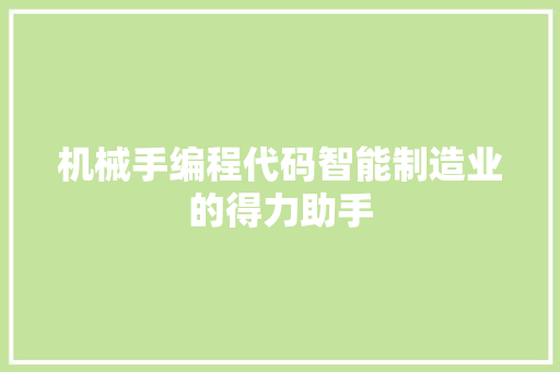 机械手编程代码智能制造业的得力助手