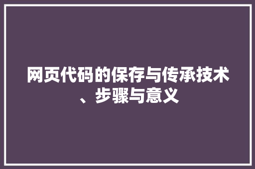 网页代码的保存与传承技术、步骤与意义 百度SEO