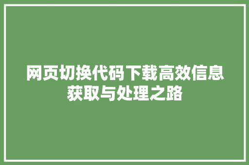 网页切换代码下载高效信息获取与处理之路